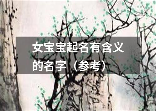 女宝宝起名有含义的名字（参考）