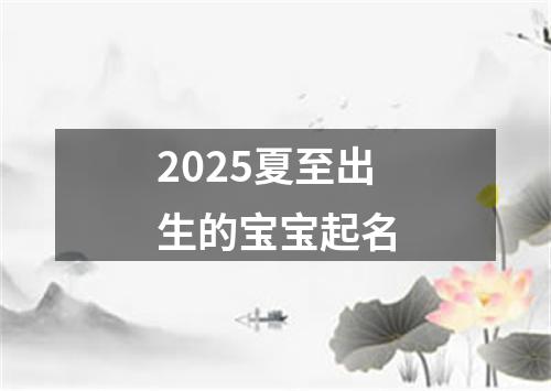 2025夏至出生的宝宝起名