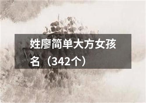 姓廖简单大方女孩名（342个）