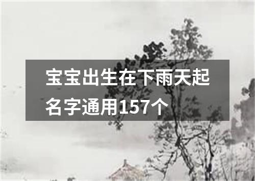 宝宝出生在下雨天起名字通用157个