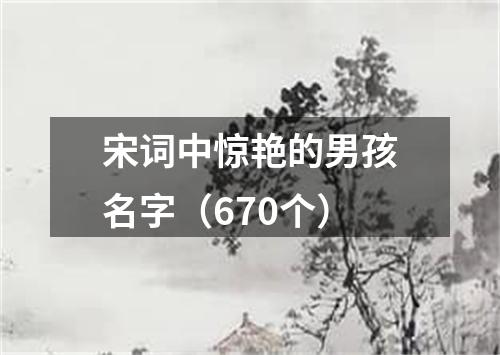 宋词中惊艳的男孩名字（670个）