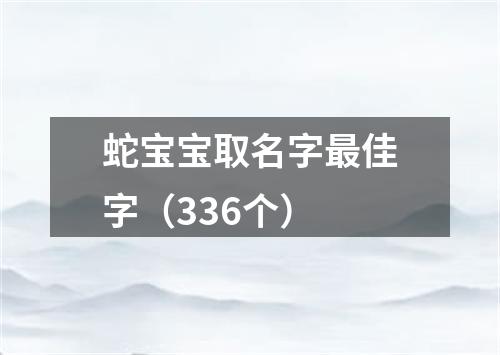 蛇宝宝取名字最佳字（336个）