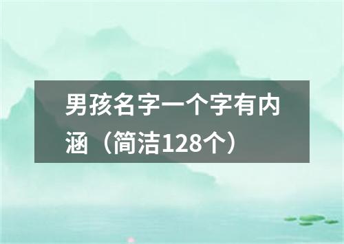 男孩名字一个字有内涵（简洁128个）