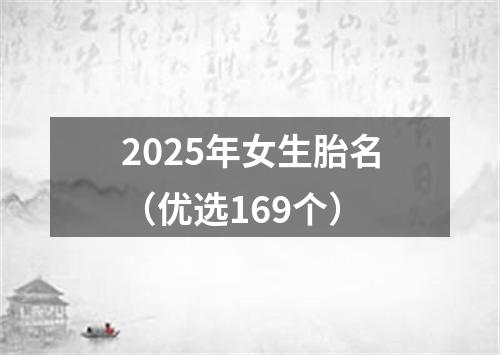 2025年女生胎名（优选169个）