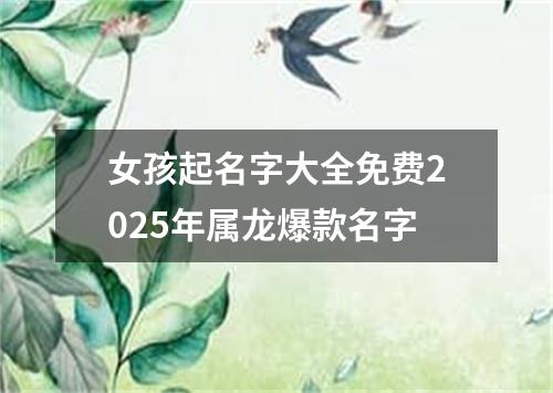 女孩起名字大全免费2025年属龙爆款名字