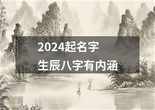 2024起名字生辰八字有内涵