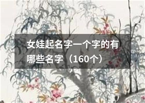 女娃起名字一个字的有哪些名字（160个）