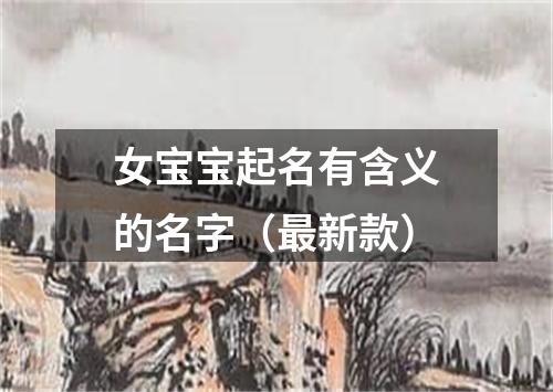 女宝宝起名有含义的名字（最新款）