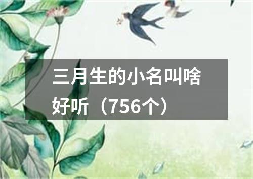 三月生的小名叫啥好听（756个）