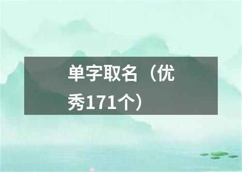 单字取名（优秀171个）