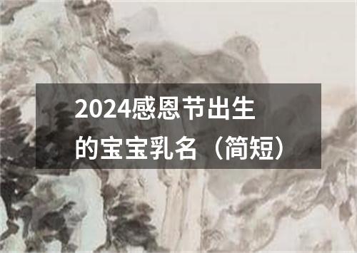 2024感恩节出生的宝宝乳名（简短）