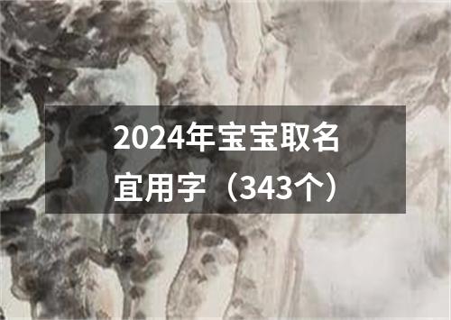 2024年宝宝取名宜用字（343个）