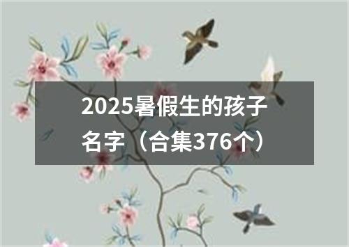 2025暑假生的孩子名字（合集376个）