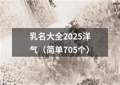 乳名大全2025洋气（简单705个）