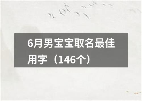 6月男宝宝取名最佳用字（146个）