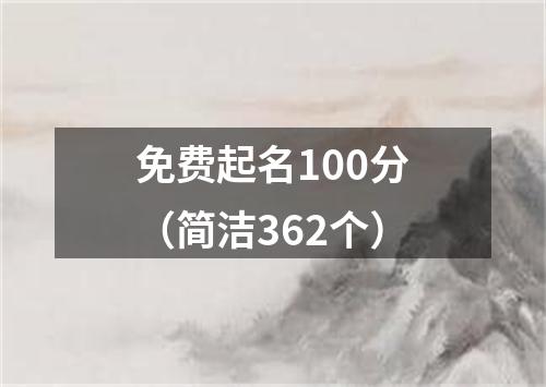 免费起名100分（简洁362个）