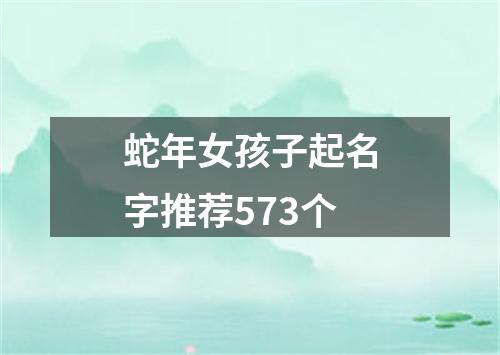 蛇年女孩子起名字推荐573个