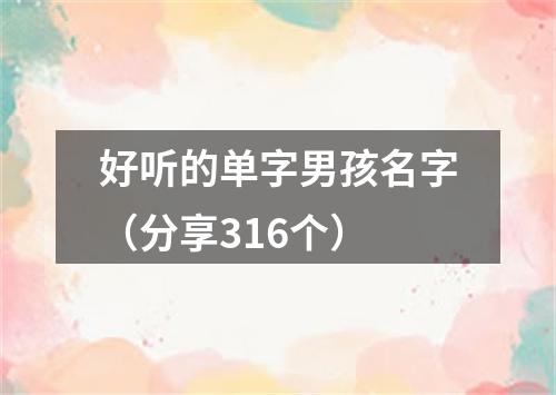 好听的单字男孩名字（分享316个）