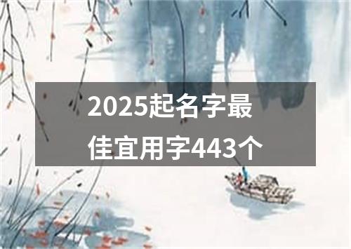 2025起名字最佳宜用字443个