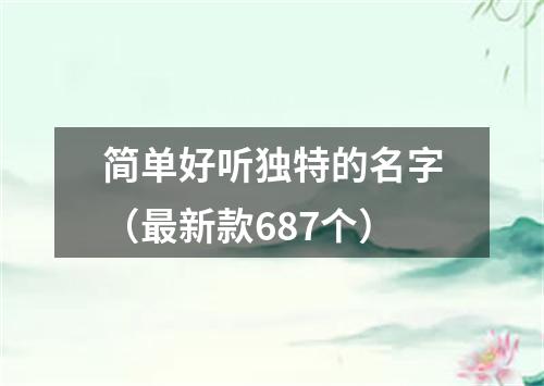 简单好听独特的名字（最新款687个）