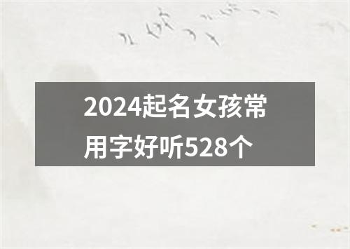 2024起名女孩常用字好听528个