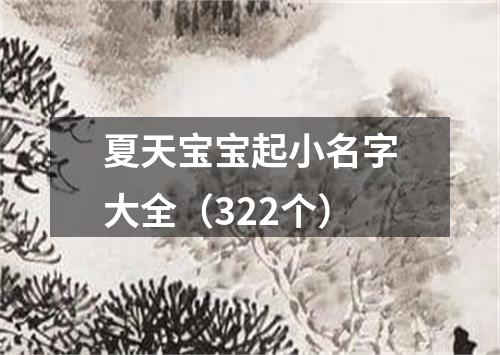 夏天宝宝起小名字大全（322个）