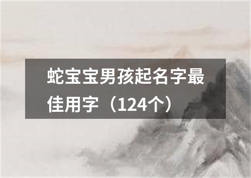 蛇宝宝男孩起名字最佳用字（124个）