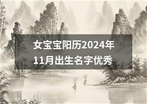 女宝宝阳历2024年11月出生名字优秀