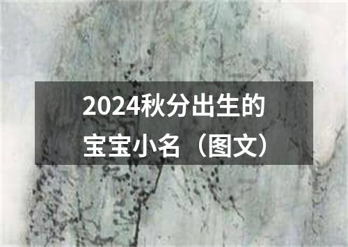 2024秋分出生的宝宝小名（图文）