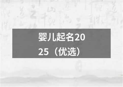 婴儿起名2025（优选）