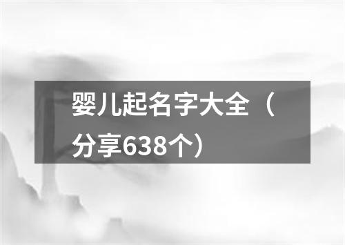 婴儿起名字大全（分享638个）