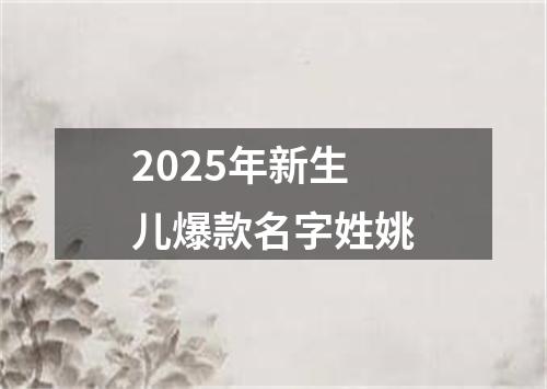 2025年新生儿爆款名字姓姚