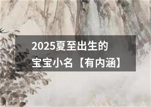 2025夏至出生的宝宝小名【有内涵】