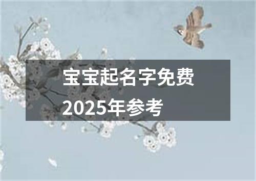 宝宝起名字免费2025年参考