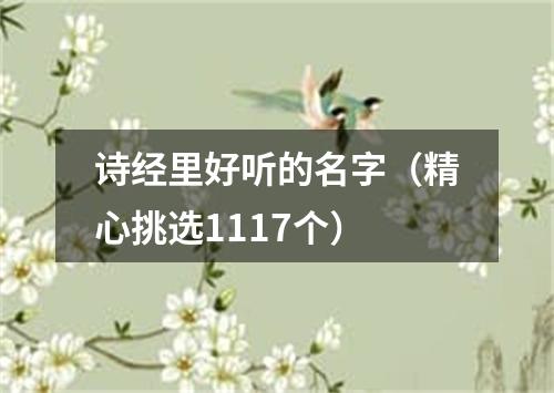 诗经里好听的名字（精心挑选1117个）