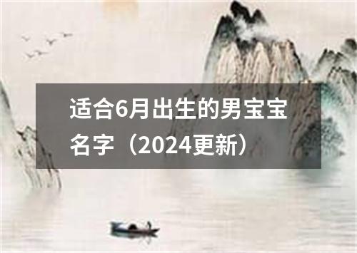 适合6月出生的男宝宝名字（2024更新）