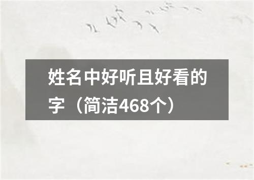 姓名中好听且好看的字（简洁468个）