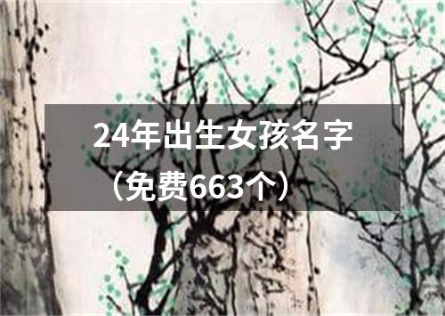 24年出生女孩名字（免费663个）