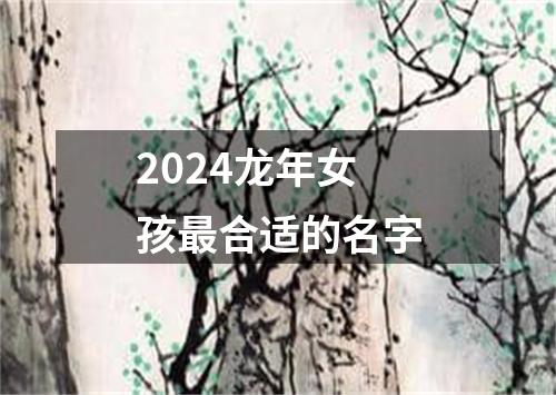 2024龙年女孩最合适的名字