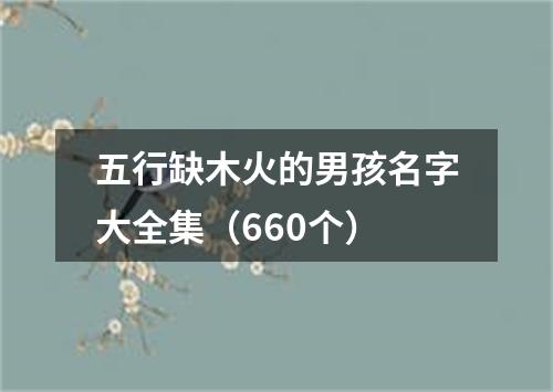 五行缺木火的男孩名字大全集（660个）