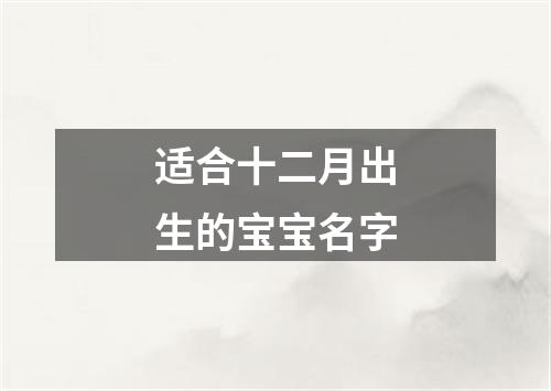 适合十二月出生的宝宝名字