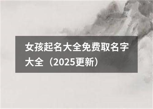 女孩起名大全免费取名字大全（2025更新）