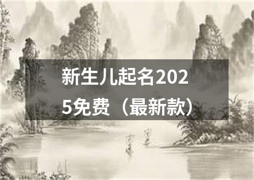 新生儿起名2025免费（最新款）