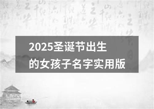 2025圣诞节出生的女孩子名字实用版