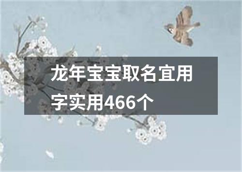 龙年宝宝取名宜用字实用466个