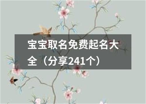 宝宝取名免费起名大全（分享241个）