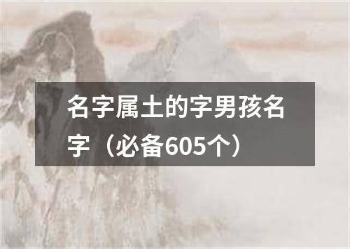 名字属土的字男孩名字（必备605个）