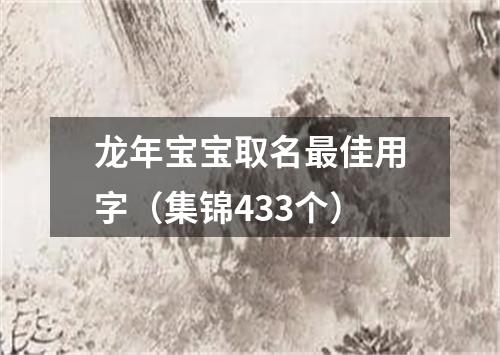 龙年宝宝取名最佳用字（集锦433个）