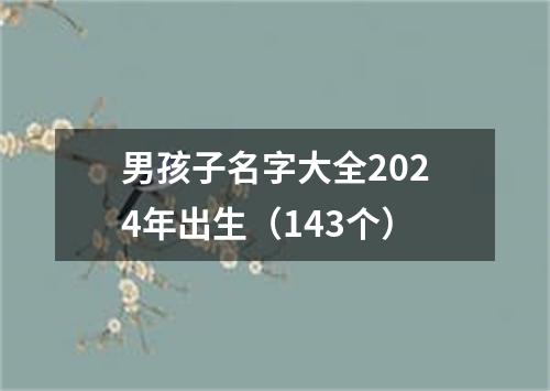 男孩子名字大全2024年出生（143个）