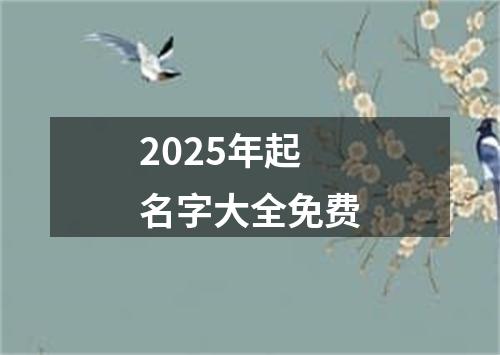 2025年起名字大全免费